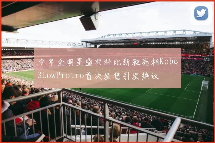 今年全明星盛典科比新鞋亮相Kobe3LowProtro首次发售引发热议