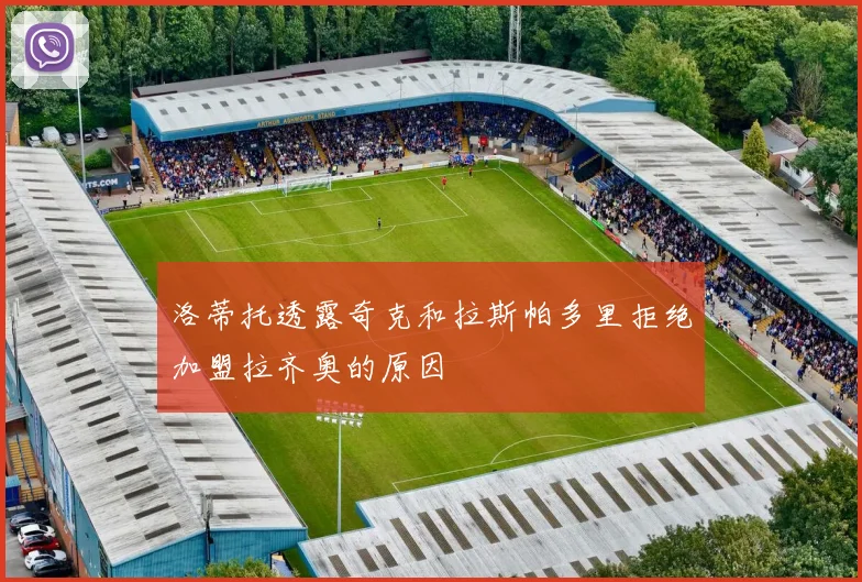 洛蒂托透露奇克和拉斯帕多里拒绝加盟拉齐奥的原因