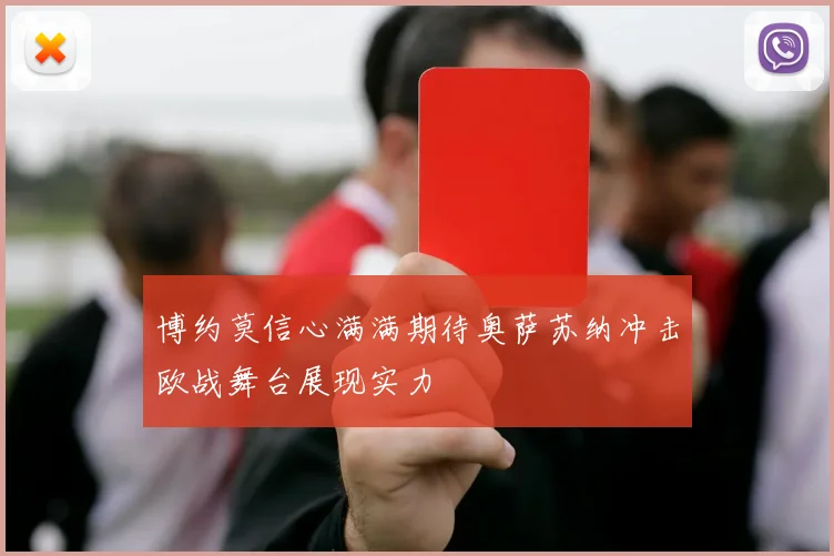 博约莫信心满满期待奥萨苏纳冲击欧战舞台展现实力