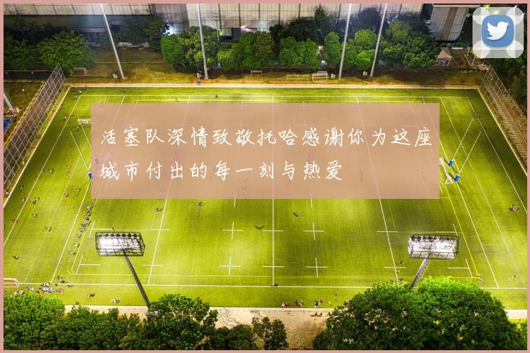 活塞队深情致敬托哈感谢你为这座城市付出的每一刻与热爱