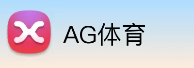 AG体育 Logo